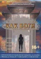 Как Боги